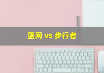 篮网 vs 步行者